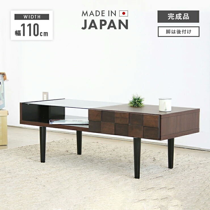 センターテーブル 幅110cm ブラウン 茶 スタイリッシュ 国産品 日本製 ローテーブル リビングテーブル コーヒーテーブル りびんぐてーぶる カフェテーブル|ウッディライフ