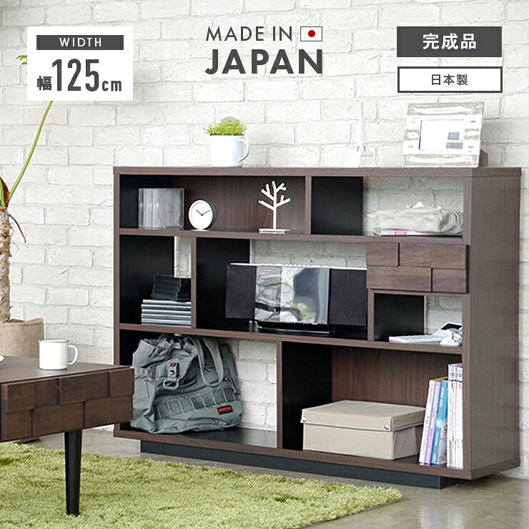 オープンラック オープンシェルフ 木製 幅125cmシェルフ ブラウン 完成品 国産品 日本製 リビング収納 収納ラック 収納棚 リビングラック 飾り棚 飾棚 ブックシェルフ 本棚 書棚 ディスプレイラック キャビネット｜ウッディライフ