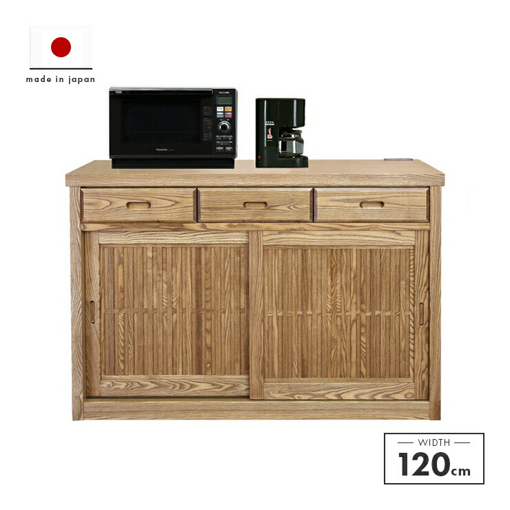キッチンカウンター 完成品 幅120cm 木製 和風 ナチュラル キッチン収納 食器棚 食器収納 ダイニングボード キッチンボード キッチンキャビネット 水屋｜ウッディライフ