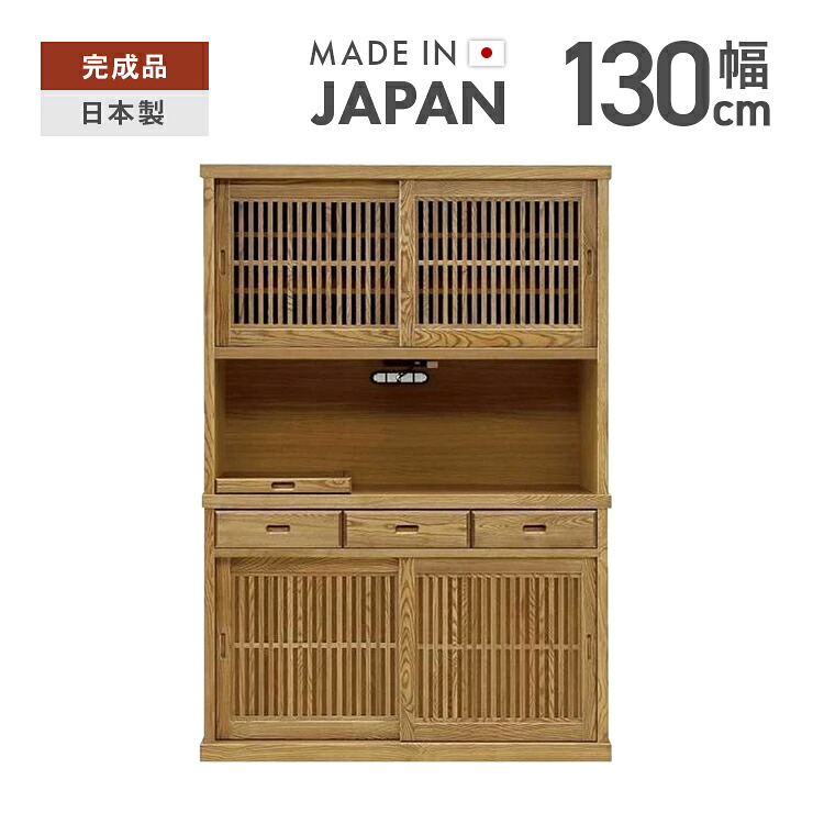 【備えつける無料】食器棚 領域台 領域ゲーム盤 為し終わる品 幅130糎 引き戸 引戸 夕御飯ゲーム盤 勝手もとゲーム盤 領域仕合わせ 勝手もと収納家具 勝手もと納める棚 勝手もと納める調度品 優勝杯ゲーム盤 領域納める 家電納める 大型 木製 和風 自然的 国産品 日本製 収納家具-インテリア・寝具・収納-食器棚・キッチンボード