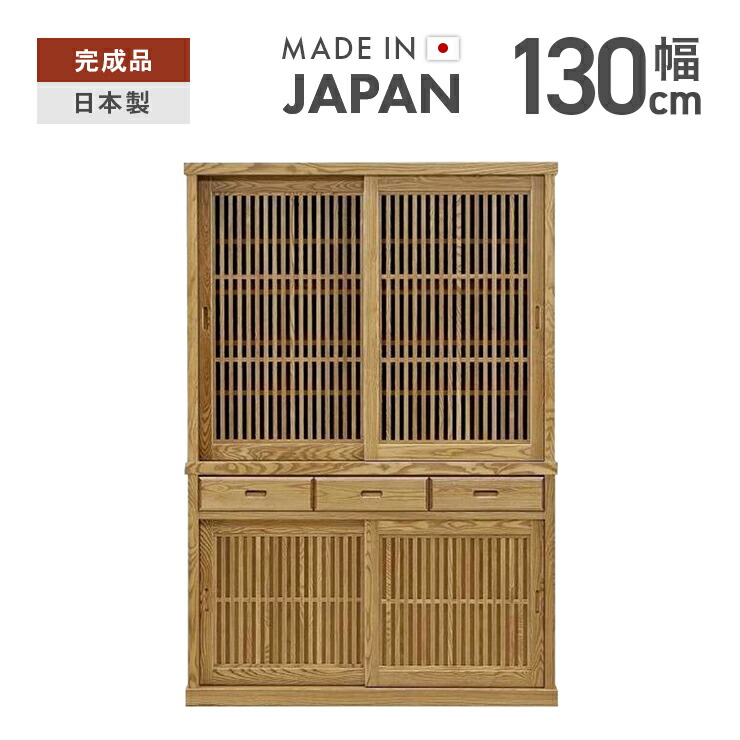 【設置無料】食器棚 完成品 幅130cm 引き戸 引戸 ダイニングボード キッチンボード 食器収納家具 キッチン収納棚 キッチンキャビネット 水屋 カップボード 食器収納棚 木製 和風 ナチュラル 国産品 日本製｜ウッディライフ