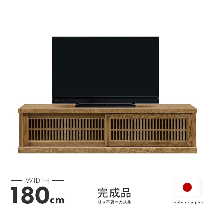 テレビ台 テレビボード ローボード 完成品 幅180cm 木製 引き戸 国産 和風 おしゃれ 収納 ロータイプ TV台 TVボード テレビラック AV収納 AVボード AVラック リビングボード リビング収納｜ウッディライフ