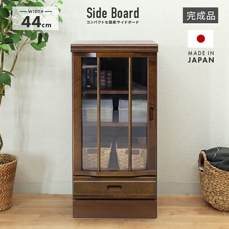 押し込み 研ぎ澄ます品 木製 今めかしい 幅45糎 赤銅色 リビング納める調度品 傍えゲーム盤 収納家具 飾棚 リビングゲーム盤 納める棚 リビング仕合わせ リビングシェルフ 納める仕合わせ 食器棚 書物棚 書物棚 国産品 日本製