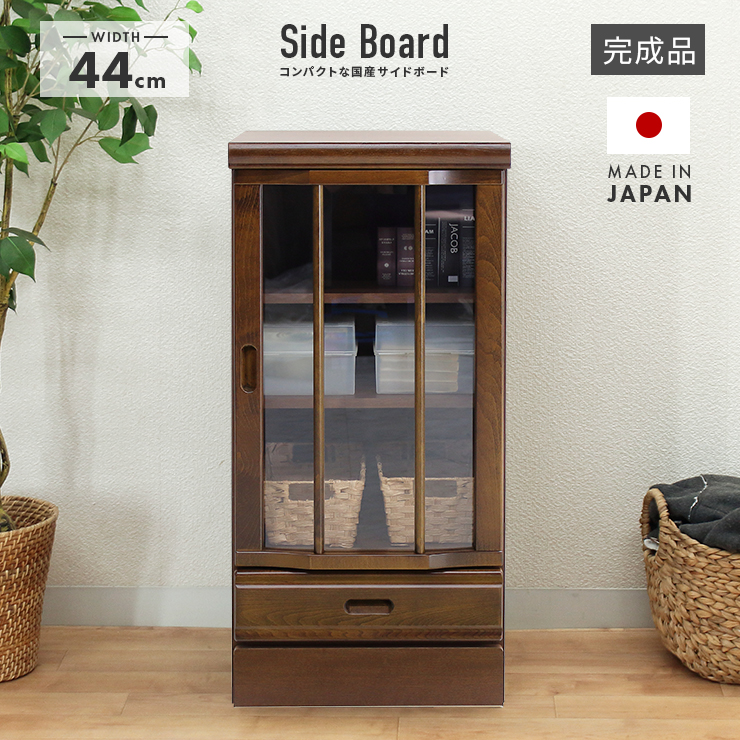 幅45cm サイドボード リビング収納家具 食器棚 木製 飾り棚 飾棚 収納家具 リビングラック キャビネット 完成品 収納ラック リビングボード 収納棚 リビングシェルフ 収納ラック 食器棚 書棚 本棚 キャビネット 完成品 木製 モダン 幅45cm ブラウン リビング収納家具