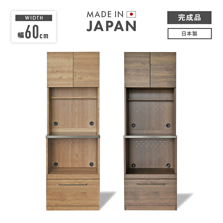 食器棚 レンジ台 キッチンボード 完成品 幅60cm おしゃれ 収納 木製 引き出し付き 国産 日本製 木目調 キッチン収納棚 カップボード 食器収納 レンジボード キッチンラック ダイニングボード｜ウッディライフ
