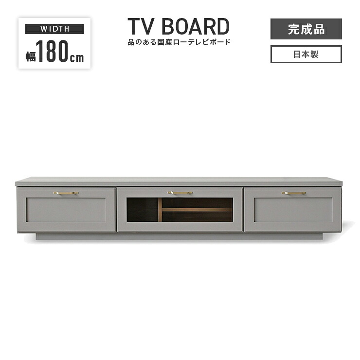テレビ台 テレビボード ローボード 完成品 幅180cm 国産 木製 引き出し付き おしゃれ 収納 ロータイプ TV台 TVボード テレビラック AV収納 AVボード AVラック リビングボード リビング収納 グレー｜ウッディライフ