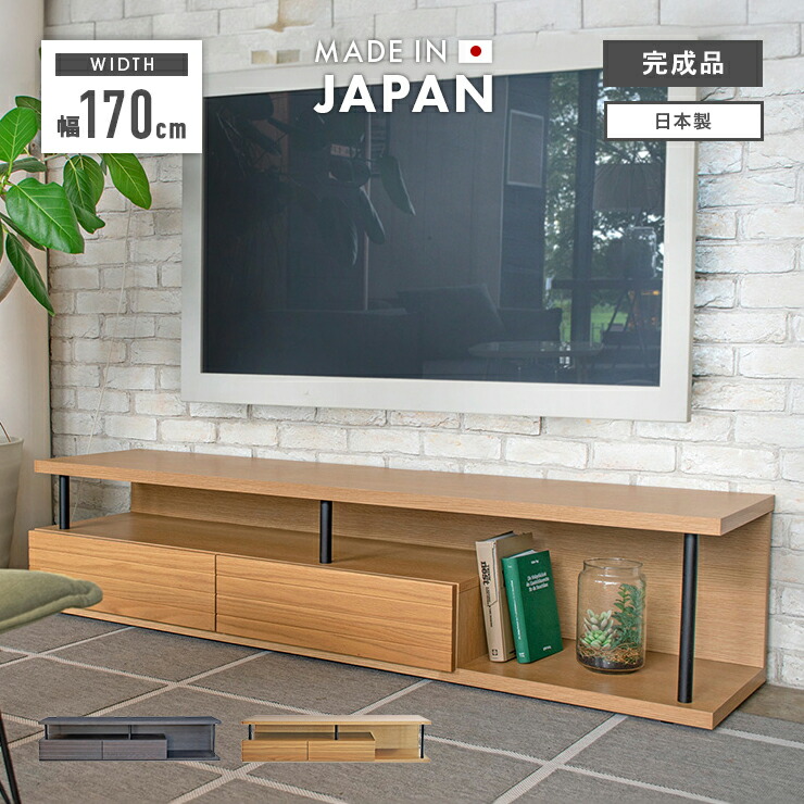 テレビ台 テレビボード ローボード 完成品 幅170cm 引き出し付き 木製 おしゃれ 収納 ロータイプ 低め 横長 国産 日本製 TV台 TVボード AV収納 AVボード AVラック テレビラック リビングボード リビング収納｜ウッディライフ