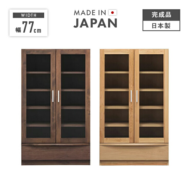 書物棚 成し遂げる品 幅77糎 扉付き添い人 木製 アルダー 北欧風 置き目印字機 国産品 赤銅色 自然的 堀田大工仕事所