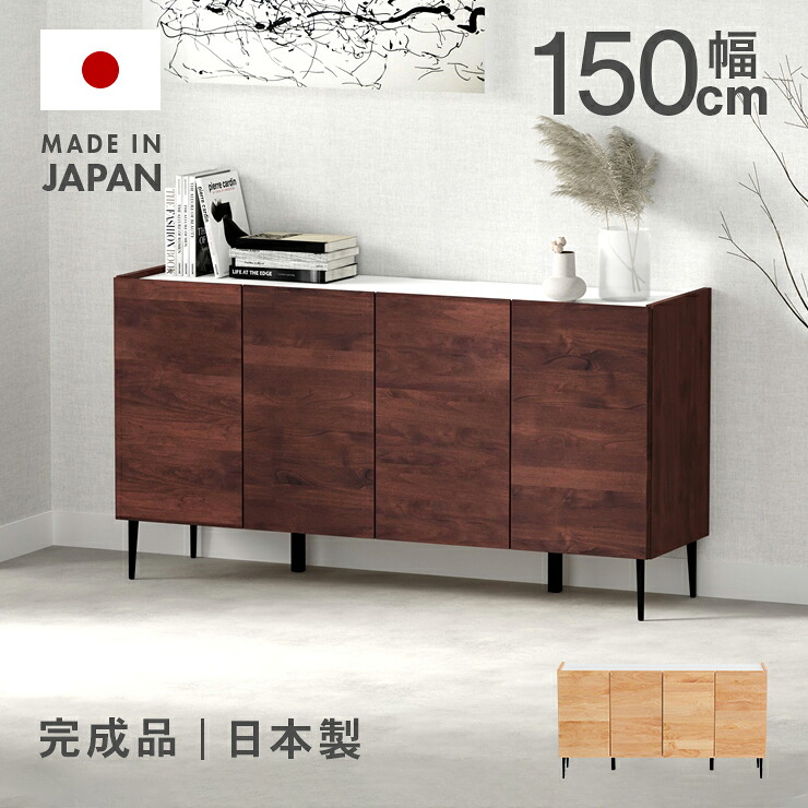 キャビネット サイドボード 収納棚 完成品 幅150cm 扉付き ロータイプ 木製 収納 おしゃれ 北欧 国産 日本製 低め 脚付き 横長 ナチュラル ブラウン｜ウッディライフ