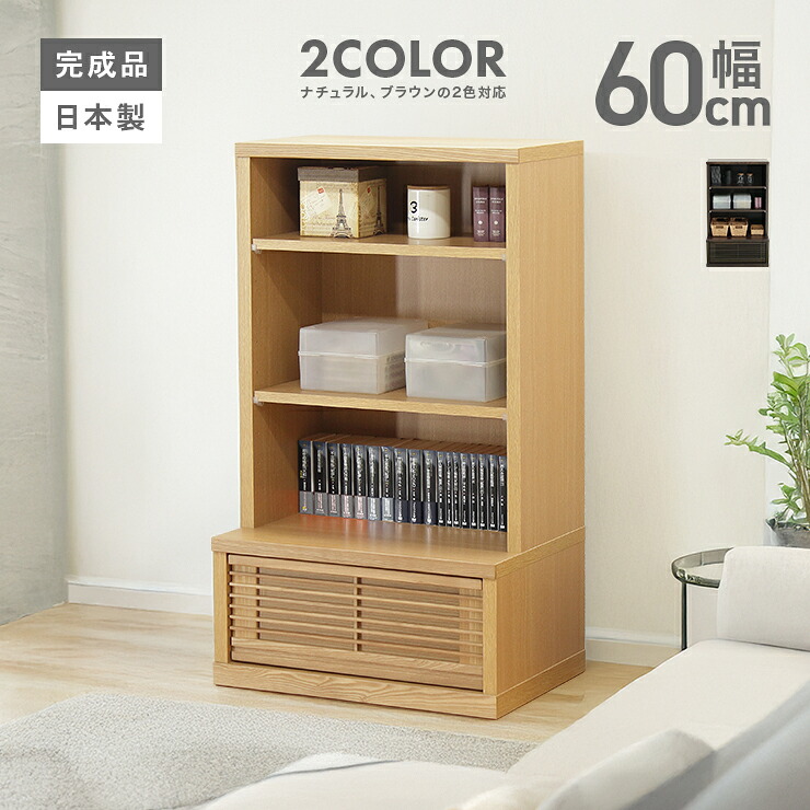 仕合わせ シェルフ 遣っ付ける品 幅60珊 置き目手合い 自然的 赤銅色 木製 和風 リビング納める 納める仕合わせ 納める棚 リビング仕合わせ 収納家具 飾棚 ブックシェルフ 書物棚 書物棚 見せびらかす仕合わせ 押し入れ