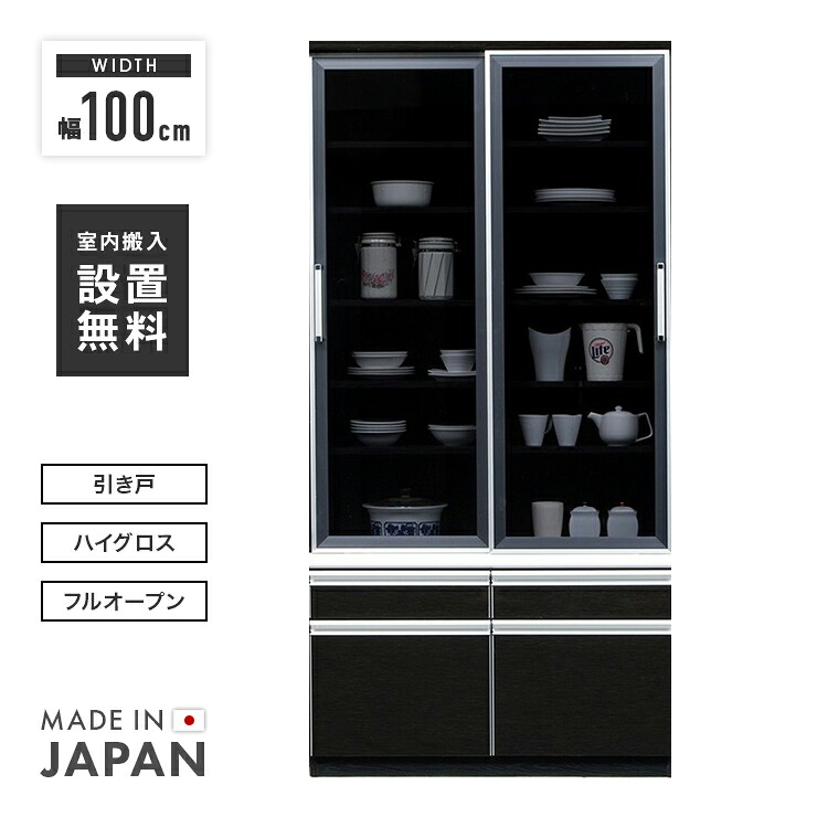 【設置無料】食器棚 完成品 幅100cm ブラック 黒木目 引き戸 スライド 木製 モダン風 ダイニングボード キッチンボード 食器収納家具 キッチン収納棚 水屋 国産品 日本製｜ウッディライフ