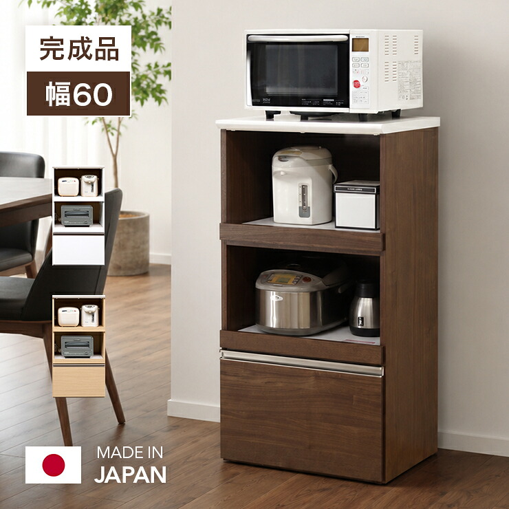 レンジ台 レンジラック キッチンボード 完成品 幅60cm スリム 木製 収納 引き出し付き コンパクト モダン 国産 日本製 家電収納 ダイニングボード キッチン収納棚 レンジラック ホワイト ナチュラル ブラウン｜ウッディライフ