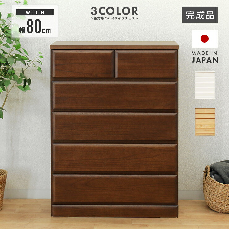 楽天市場】タンス ハイチェスト 完成品 木製 幅80cm 6段 収納 国産