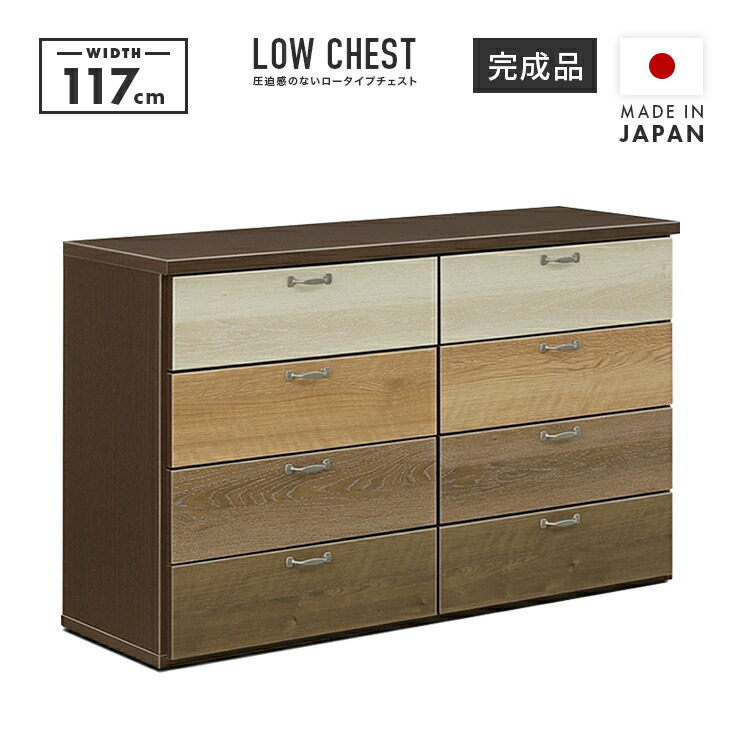 タンス　木製　大容量 楽天市場】タンス チェスト ローチェスト 完成品 幅117cm 4段