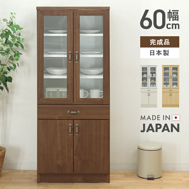 食器棚　幅60cm  木製　送料無料 楽天市場】食器棚 ロータイプ 完成品 幅60cm 約高さ150cm 国産
