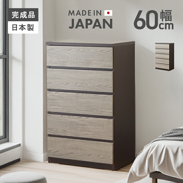タンス チェスト 完成品 幅60cm 5段 スリム 国産 木製 収納 たんす 洋服タンス 整理タンス 収納タンス 収納チェスト 洋服ダンス リビングチェスト 箪笥 細い 細め 縦長｜ウッディライフ 16,125円