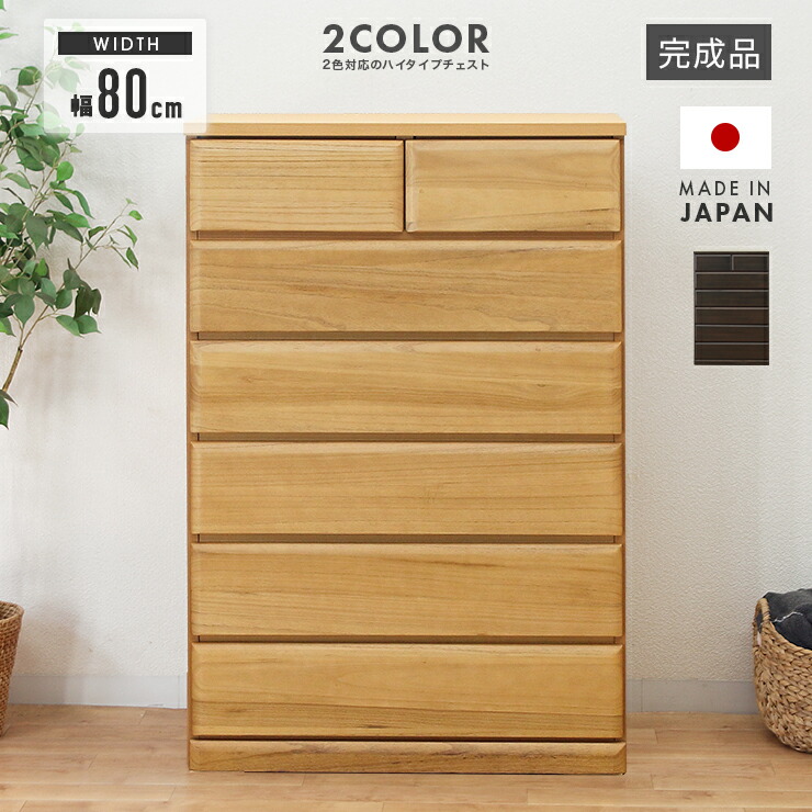 大容量 6段 タンス チェスト 茶 ダークブラウン ハイタイプ キャビネット 楽天市場】日本製 デザインチェストシリーズ チェスト ダークブラウン