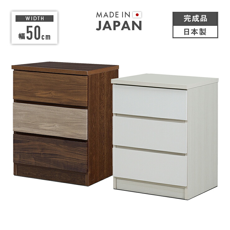 タンス 洋服箪笥 ローチェスト 遣っ付ける品 幅50珊 3段 納める 木製 か細い 国産 日本製