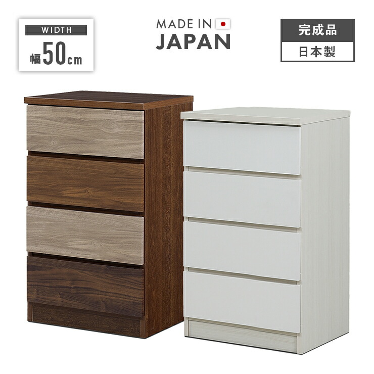 タンス 洋服箪笥 ローチェスト 研ぎ澄ます品 幅50糎 4段 納める 木製 か細い 国産 日本製