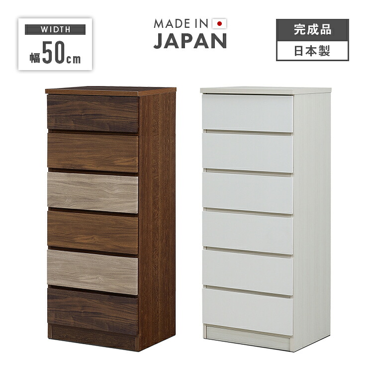 タンス 用だんす ハイチェスト 切り上げる品 幅50糎 6段 納める 木製 か細い 国産 日本製