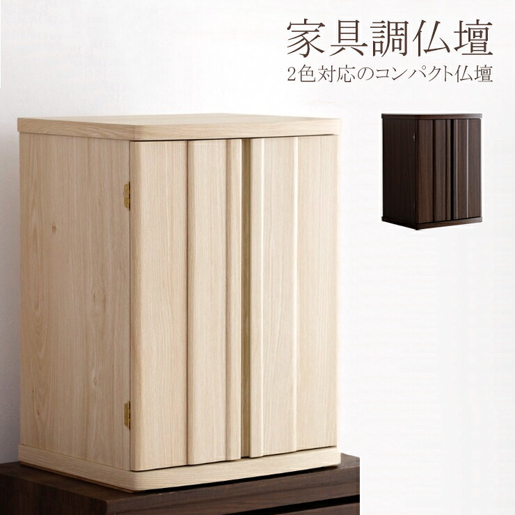 仏壇 完成品 コンパクト ミニ｜ウッディライフ