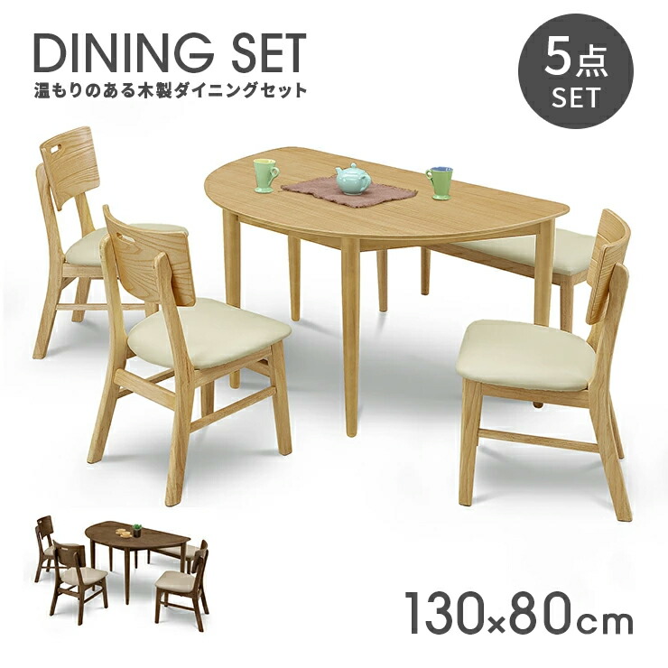 ダイニングテーブルセット ダイニングセット 5点セット 5人掛け 5人用 木製 幅130cm おしゃれ 北欧風 半円形