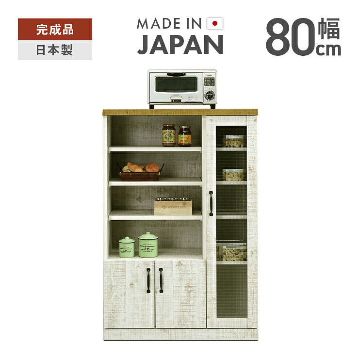 食器棚 完成品 幅80cm ロータイプ アンティーク風