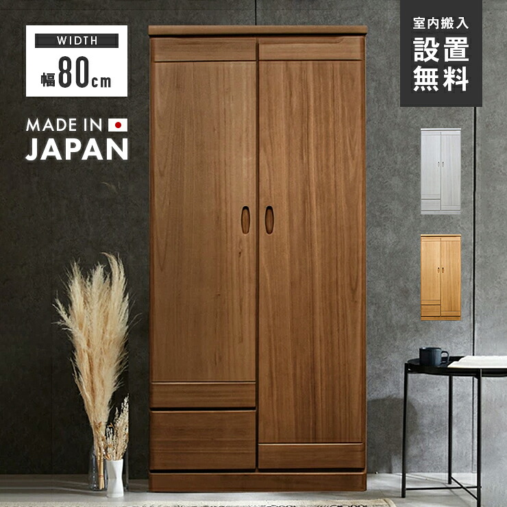 【室内搬入据え付ける無料】単語衣裳 収納家具 服吊 遣っ付ける品 幅80珊 木製 納める 抽き出し付き添い人 大静電容量 御召しものタンス 御召しもの社交ダンス 御召しもの納める 御召しもの納める 御召しもの掛け 赤銅色 白いこと 木材目 自然的