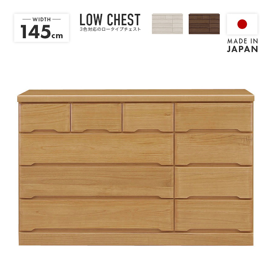 タンス チェスト ローチェスト 洋服タンス 完成品 幅145cm 4段 木製 収納 おしゃれ ロータイプ 国産 整理タンス 収納タンス 収納チェスト 洋服ダンス ロータンス 箪笥 たんす 横長