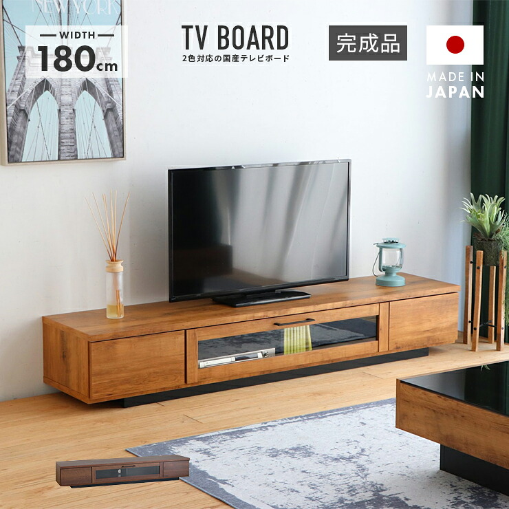 テレビ台 テレビボード ローボード 完成品 幅180cm 木製 国産 北欧風 引き出し付き おしゃれ 収納 ロータイプ TV台 TVボード テレビラック AV収納 AVボード AVラック リビングボード リビング収納|ウッディライフ
