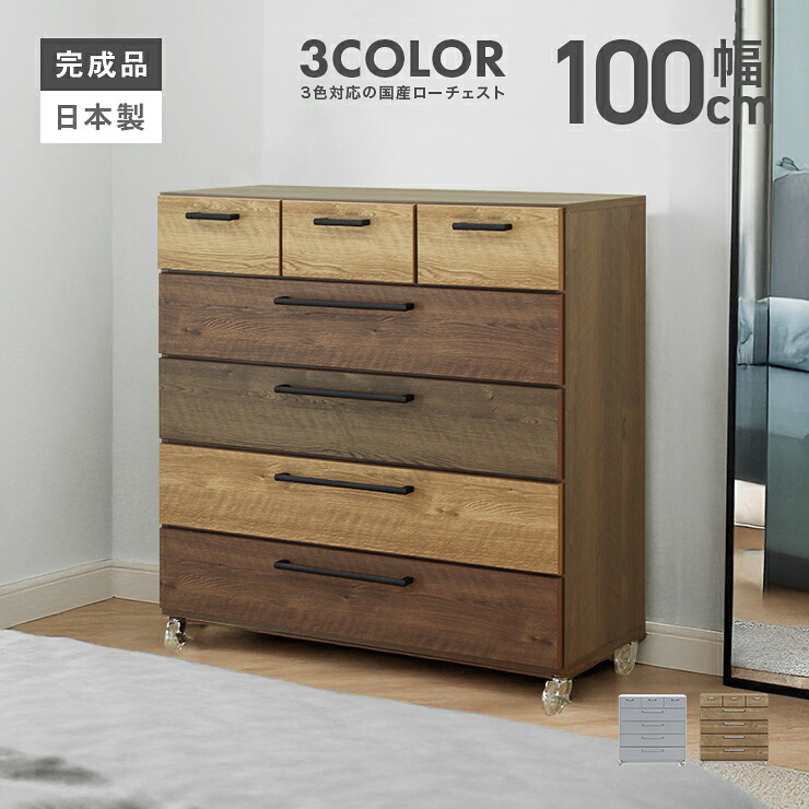 タンス 洋服箪笥 ローチェスト 研ぎ澄ます品 幅100糎 5段 納める 木製 今めかしい キャスター付き添い人 国産 日本製