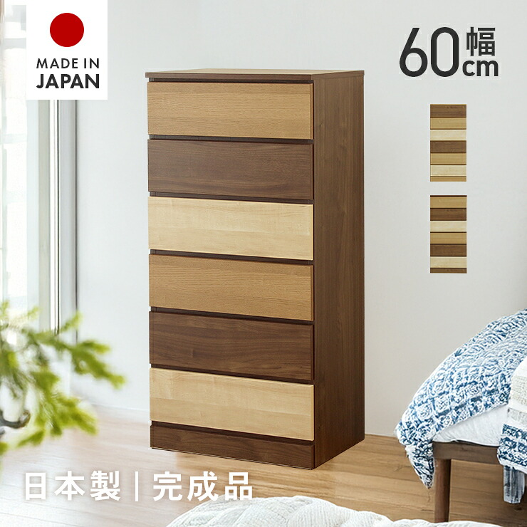 タンス ハイチェスト 切り上げる品 幅60糎 6段 木製 納める か細い 北欧風 今めかしい 国産