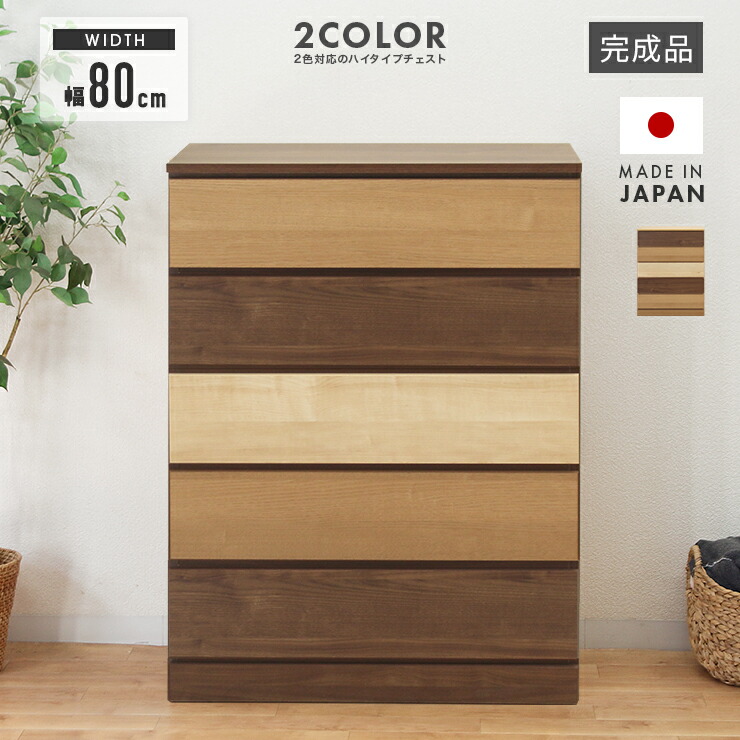 楽天市場】ハイチェスト 完成品 シック 幅80cm6段 ダークブラウン 国産