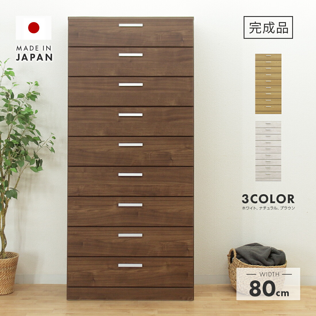 【室内搬入無料】タンス ハイチェスト 完成品 幅80cm 9段 木製 収納 おしゃれ 国産 ホワイト ナチュラル ブラウン
