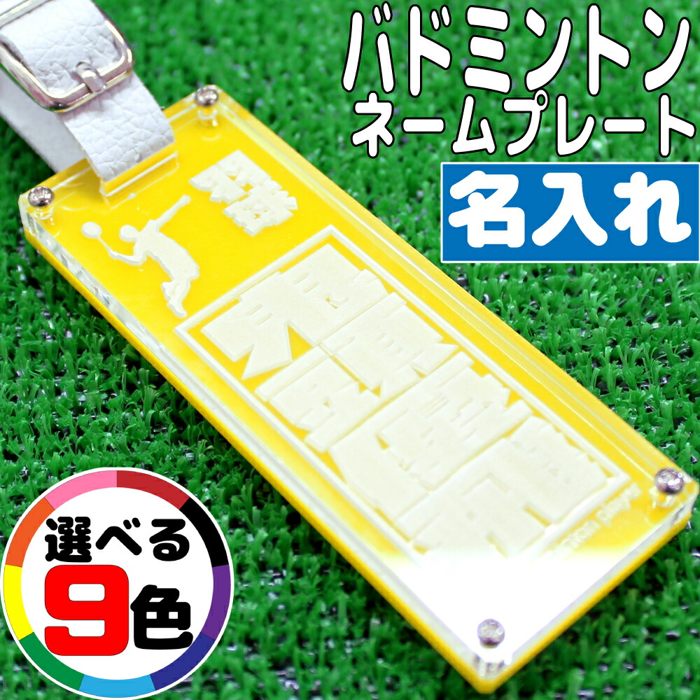 ネームタグ 名入れ バドミントン バトミントン オリジナル おしゃれ 子供 名前 ネームプレート キーホルダー 名札 部活 卒業 記念品 ギフト プレゼント リュック サブバック スポーツバッグ ショルダーバッグ 高校生 中学生 誕生日 送料無料 Bukatsu1badminton 手数料安い