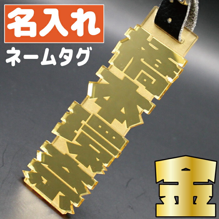 ゴルフ ネームプレート 刻印 名入れ おしゃれ かわいい ベルト レディース 高級 送料無料 名札 キーホルダー メンズ 子供 面白い 卒業記念 卒業 卒団 名前入り シンプル ユニーク キャディバッグ ネームタグ 名入れゴルフ バッグ Nomal1gold 憧れ