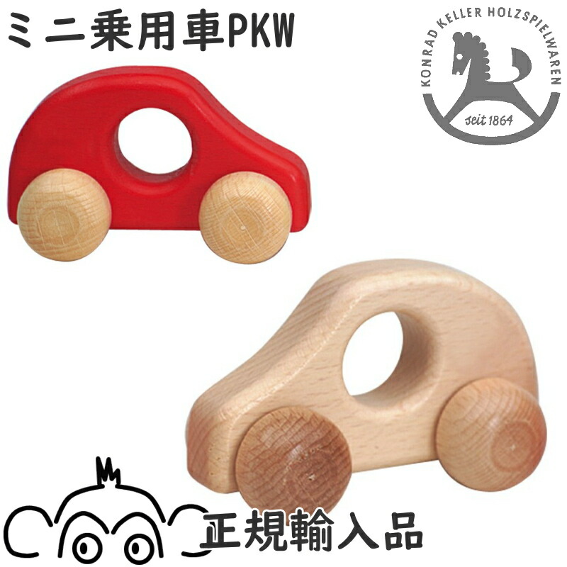 楽天市場】ケラー PKW 白木 赤 青 KELLER はじめてのくるま 木の
