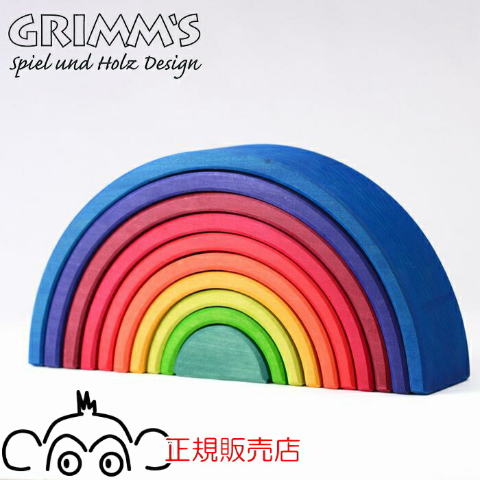 【正規品】Grimm's カラフル半円形積み木 アーチレインボー グリムス 知育 楽天市場】積み木 虹色トンネル 大 アーチレインボー グリム/GRIMMS