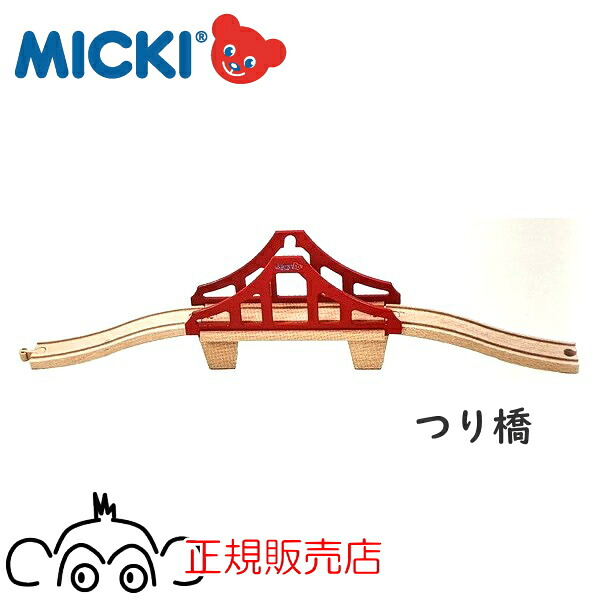ミッキィ MICKI 追加パーツ つり橋 正規輸入品 木のおもちゃ 木製レール 汽車レール 知育玩具 ミッキー 保育園 幼稚園 正規販売店 アトリエニキティキ 部品 パーツ単品 パーツ販売｜木のおもちゃ　ウッディモンキー
