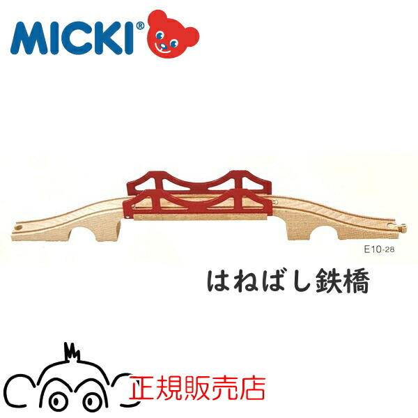 ミッキィ MICKI 加えること部分品 はねばし鉄橋 定め事インポート品 はね橋 木の手あそび 木製軌跡  電車軌跡 知育手あそび パディ 保育園 幼稚園 定め事売りわたす店 アトリエニキティキ 部分品 部分品単品 部分品売りわたす