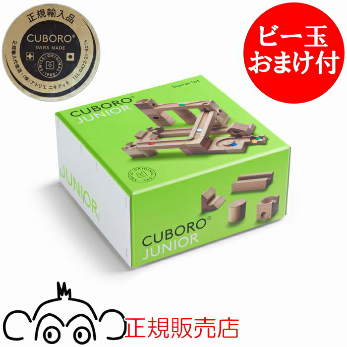 ★キュボロ スタンダード★　公式ビー玉おまけ付き ビー玉40個特典付】 キュボロ スタンダード50 CUBORO クボロ
