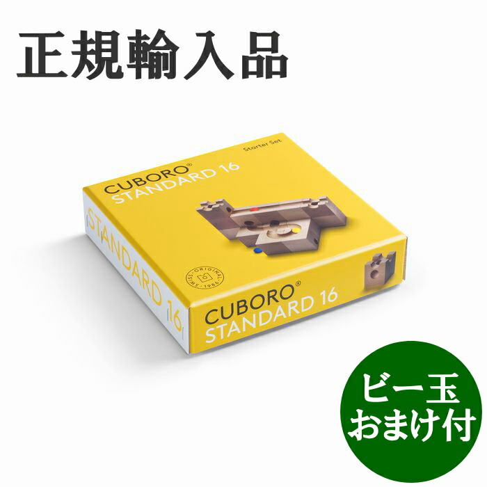 楽天市場】キュボロ スタンダード50 CUBORO 日本語説明書付き ビー玉おまけ付 正規輸入品 クボロ cuboro : 木のおもちゃ  ウッディモンキー