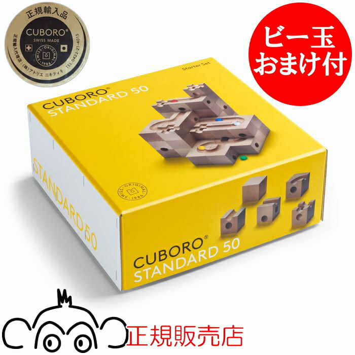 楽天市場】キュボロ ジュニア CUBORO ビー玉おまけ付 正規輸入品