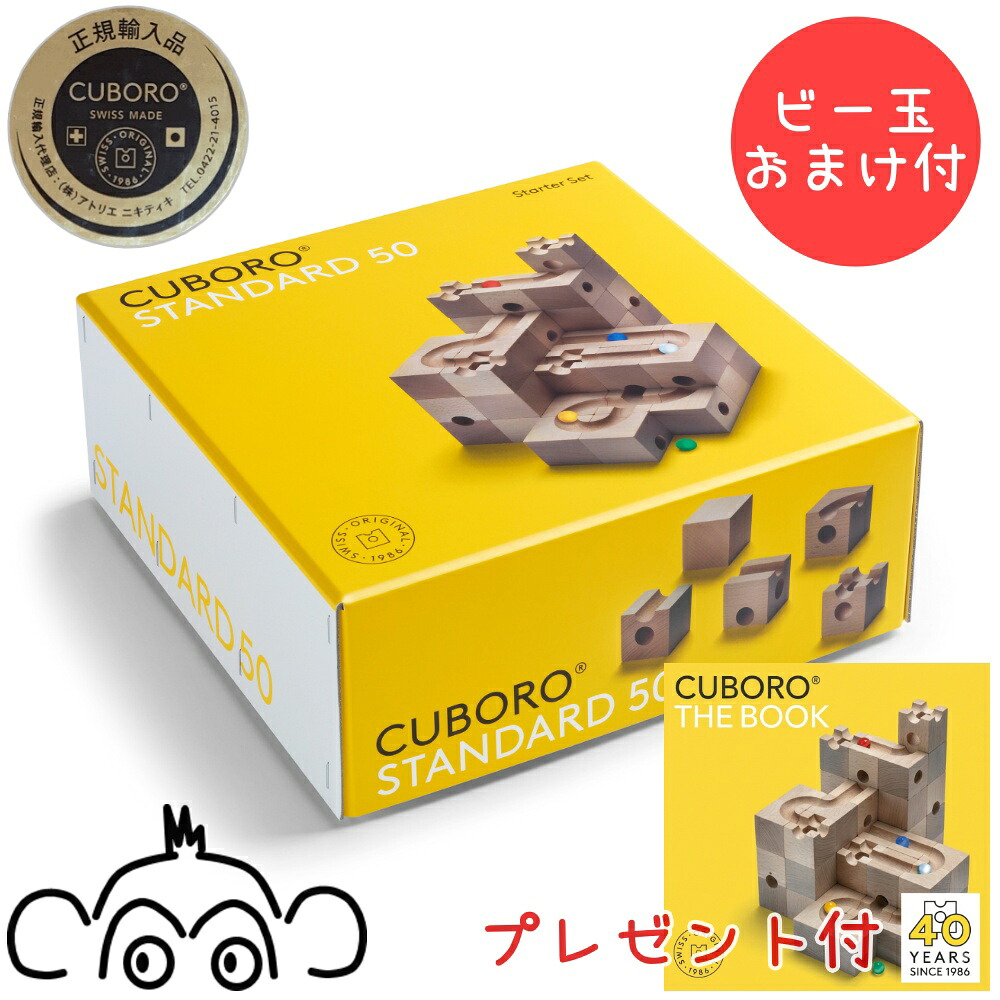 予約8月上旬発送 キュボロ スタンダード50 CUBORO 40周年キャンペーン 日本語説明書付き ビー玉おまけ付 正規輸入品 クボロ cuboro アトリエニキティキ｜木のおもちゃ　ウッディモンキー