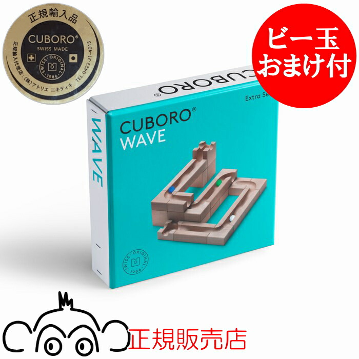キュボロ CUBORO WAVE ウェイブ 2025年新商いもの 加えること書き割り 定まりインポート品 クボロ cuboro