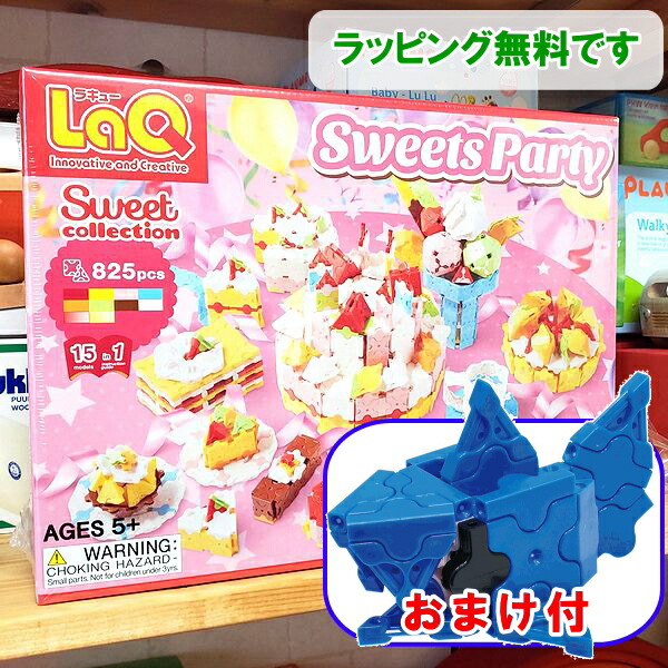 楽天市場 数量限定おまけ付 ラキュー 女の子 スイーツパーティ スイートコレクション Laq 知育玩具 知育ブロック かしこくなる おもちゃ 木のおもちゃ ウッディモンキー