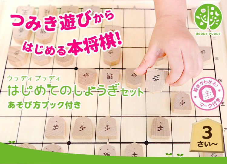 楽天市場 最大7 Offクーポン P5倍 10 時 ウッディプッディ公式直営店 はじめての しょうぎ セット 将棋 将棋番セット将棋盤セット つみき 将棋セット 積木 木製 積み木 3歳 4歳 知育玩具 Woodypuddy ウッディプッティ 出産祝い 子供 木製知育玩具