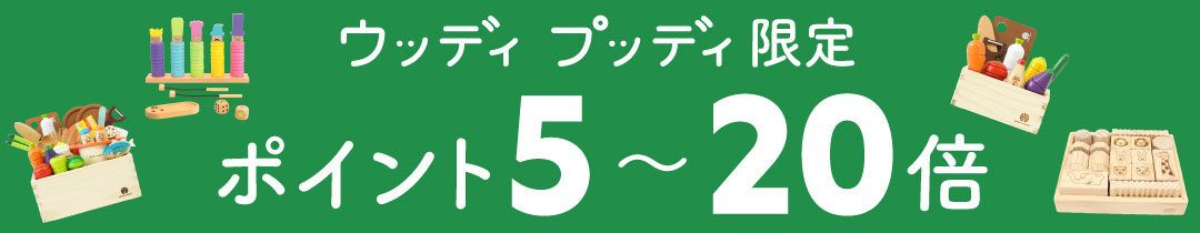 楽天市場】【ウッディプッディ公式直営限定】【名入れ無料】 はじめて