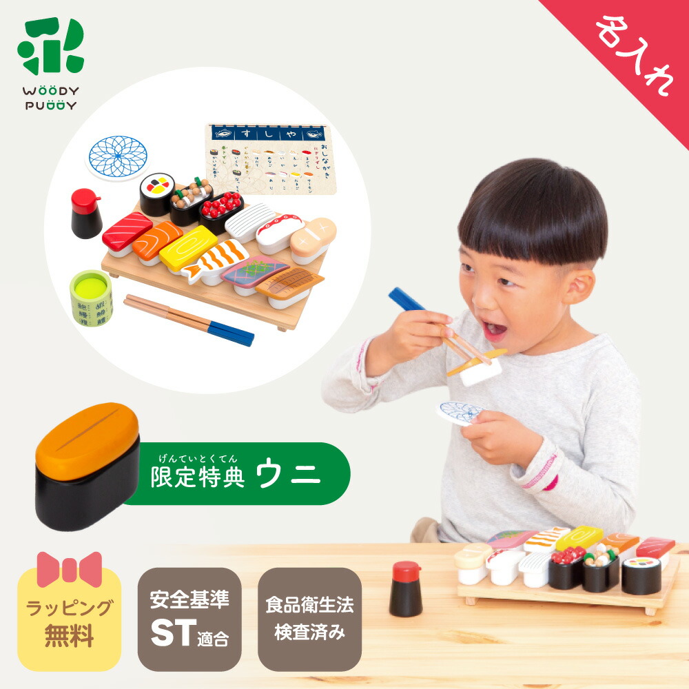 楽天市場】【特典付き】はじめてのおままごと 特上おすしセット