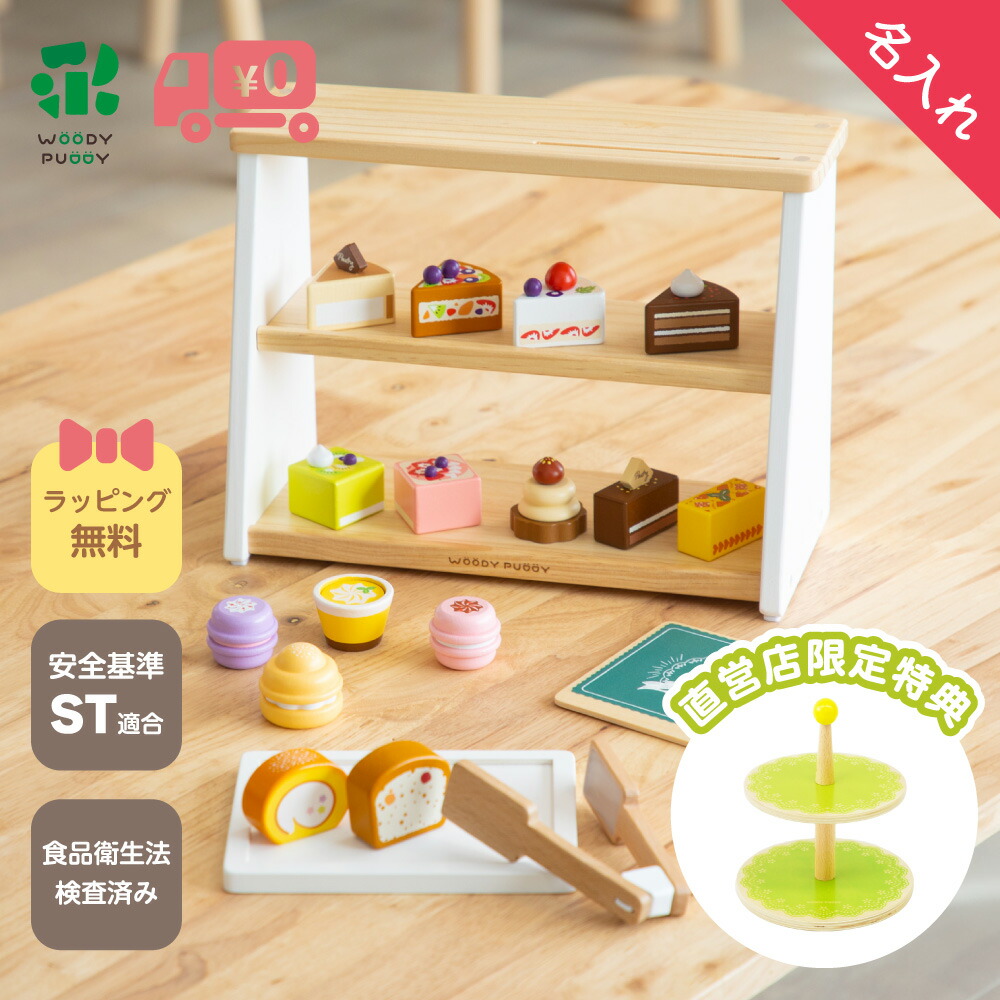 【名入れ】【排他的権利付き添い人】はじめてのおままごと パティスリーセット(貼り出し付き添い人)【 おままごと書き割り 木製 御菓子 西洋菓子 スイーツ スィーツ 勝手もと 木の手あそび 知育手あそび ウッディプッディ WOODYPUDDY お食べ物屋さん ごっこ命のせんたく 赤ちゃん クリスマス 差し上げ物 】